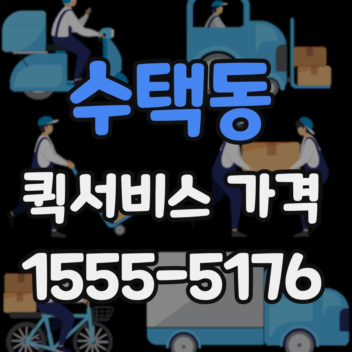 수택동 퀵서비스 가격 비교를 처음 할 때 알아둘 점