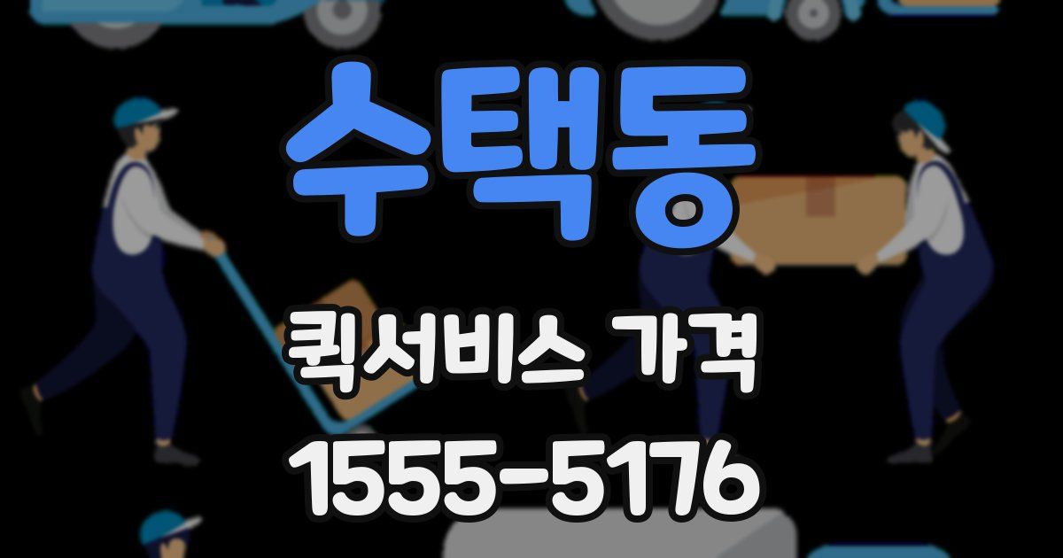 수택동 퀵서비스 가격