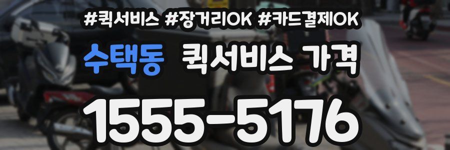 수택동 퀵서비스 가격