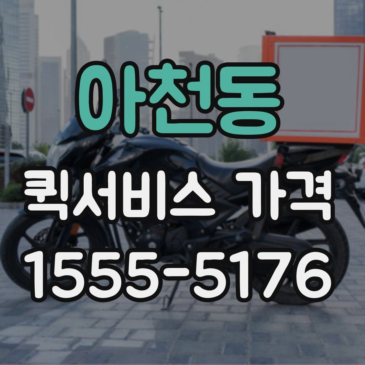 아천동 퀵서비스 가격 안내를 받을 때 주의할 점