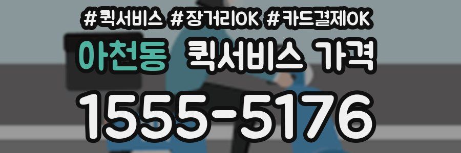 아천동 퀵서비스 가격