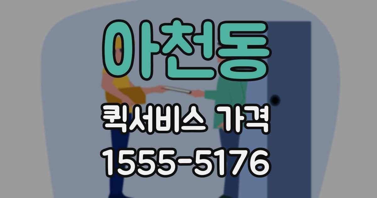 아천동 퀵서비스 가격