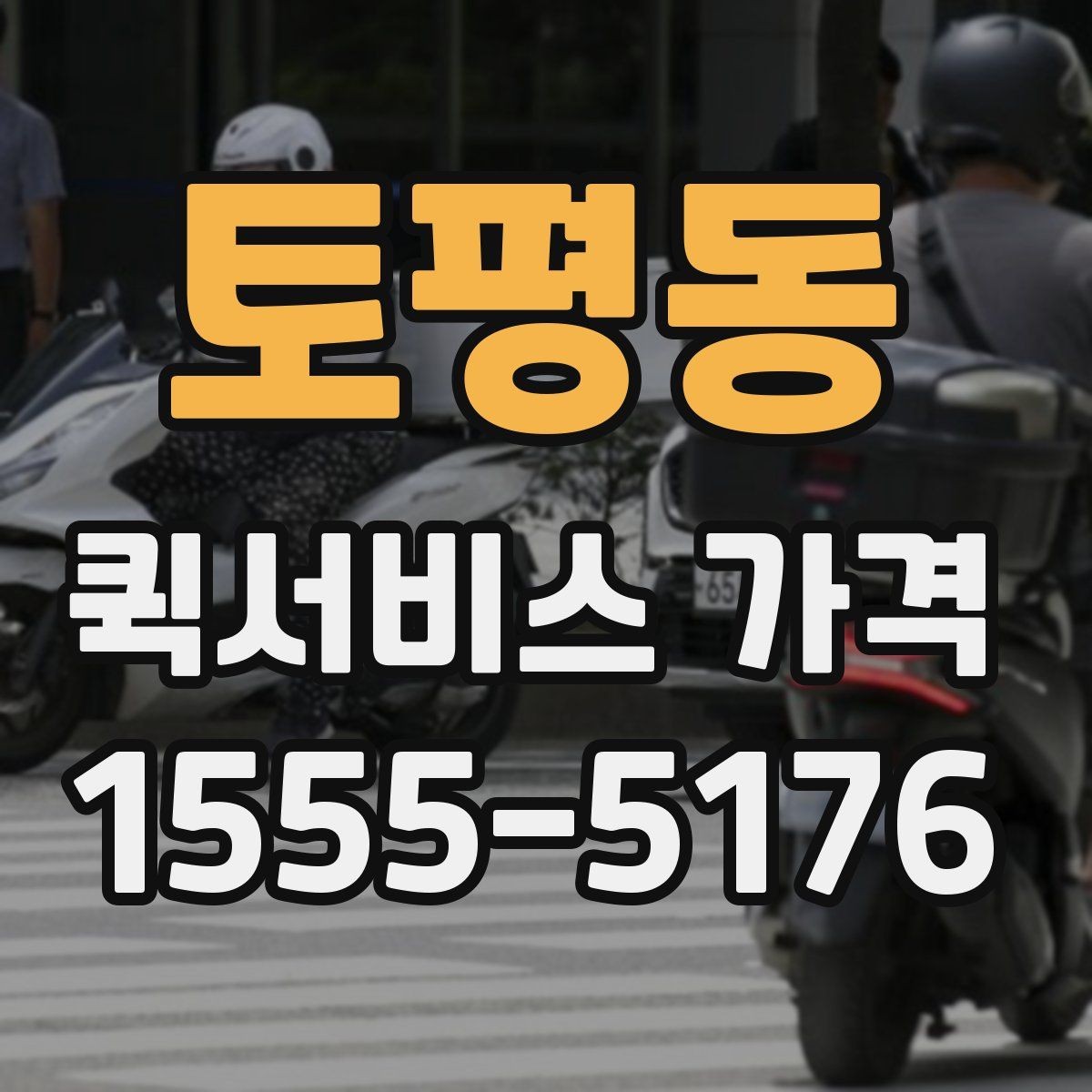 토평동 퀵서비스 가격 문의 전에 준비할 정보