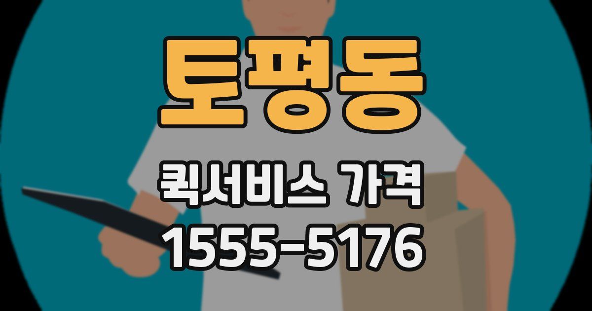 토평동 퀵서비스 가격