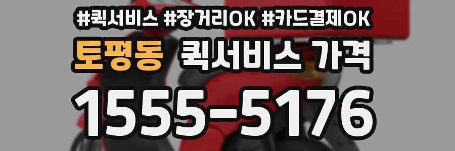 토평동 퀵서비스 가격