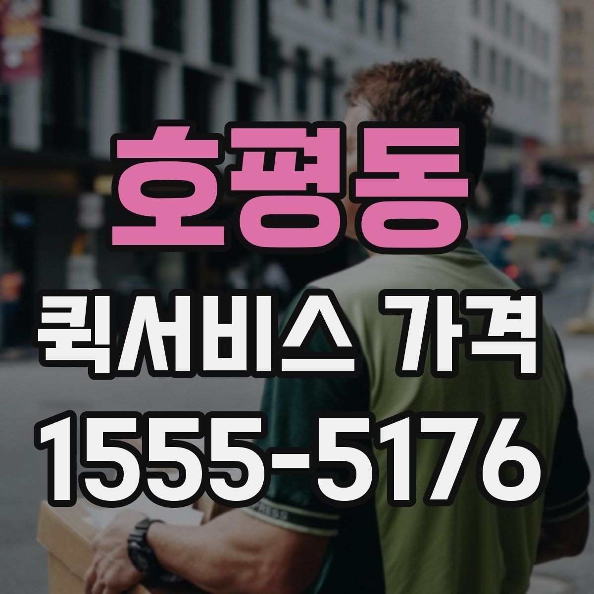 호평동 퀵서비스 가격 계산에 영향을 주는 요소