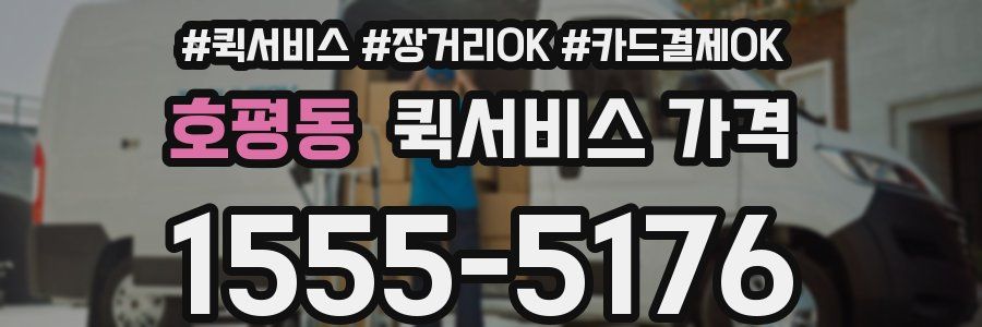 호평동 퀵서비스 가격