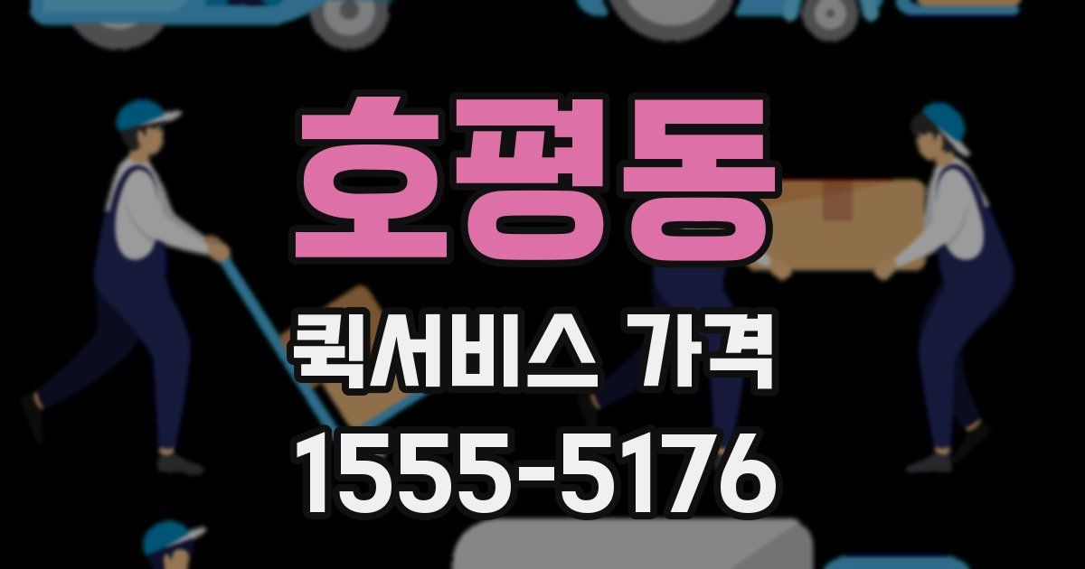 호평동 퀵서비스 가격