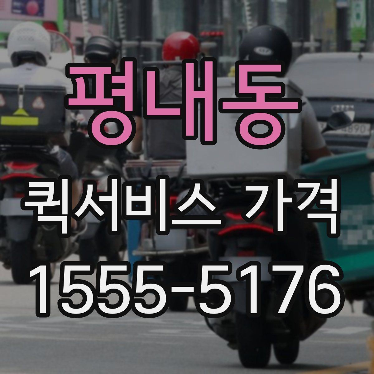 평내동 퀵서비스 가격 관련 문의 전에 정리할 내용