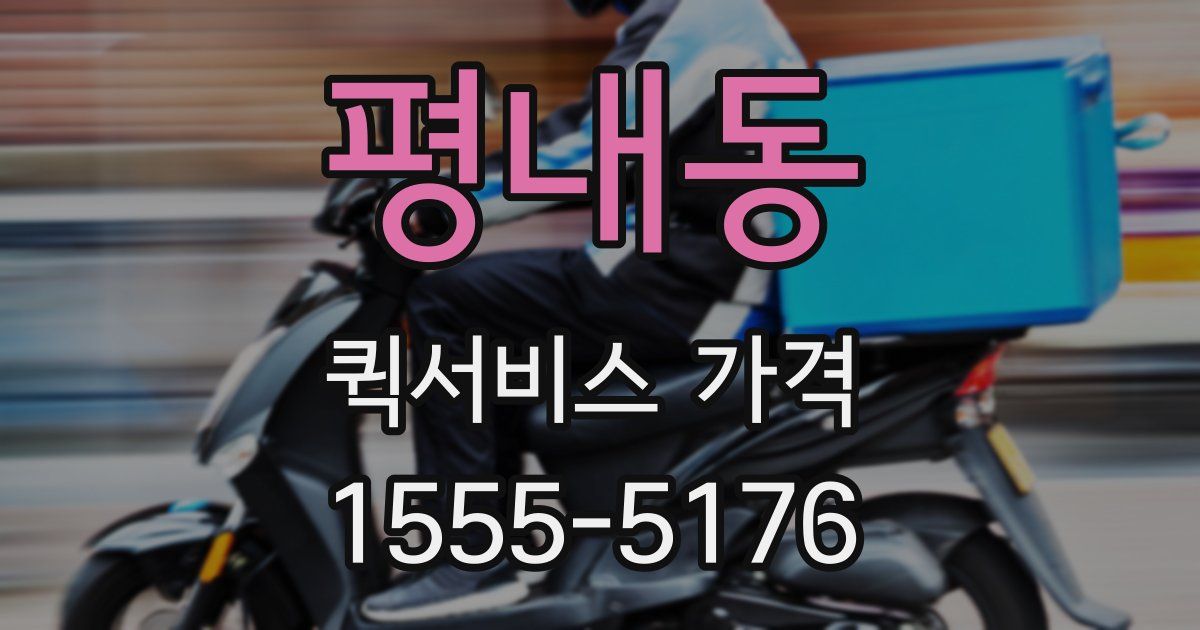 평내동 퀵서비스 가격