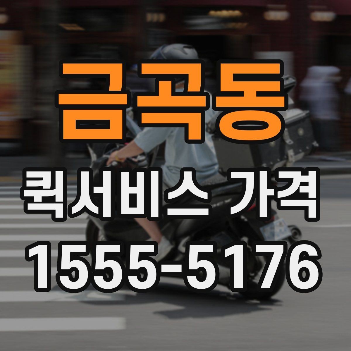 금곡동 퀵서비스 가격 상담 전에 준비할 것
