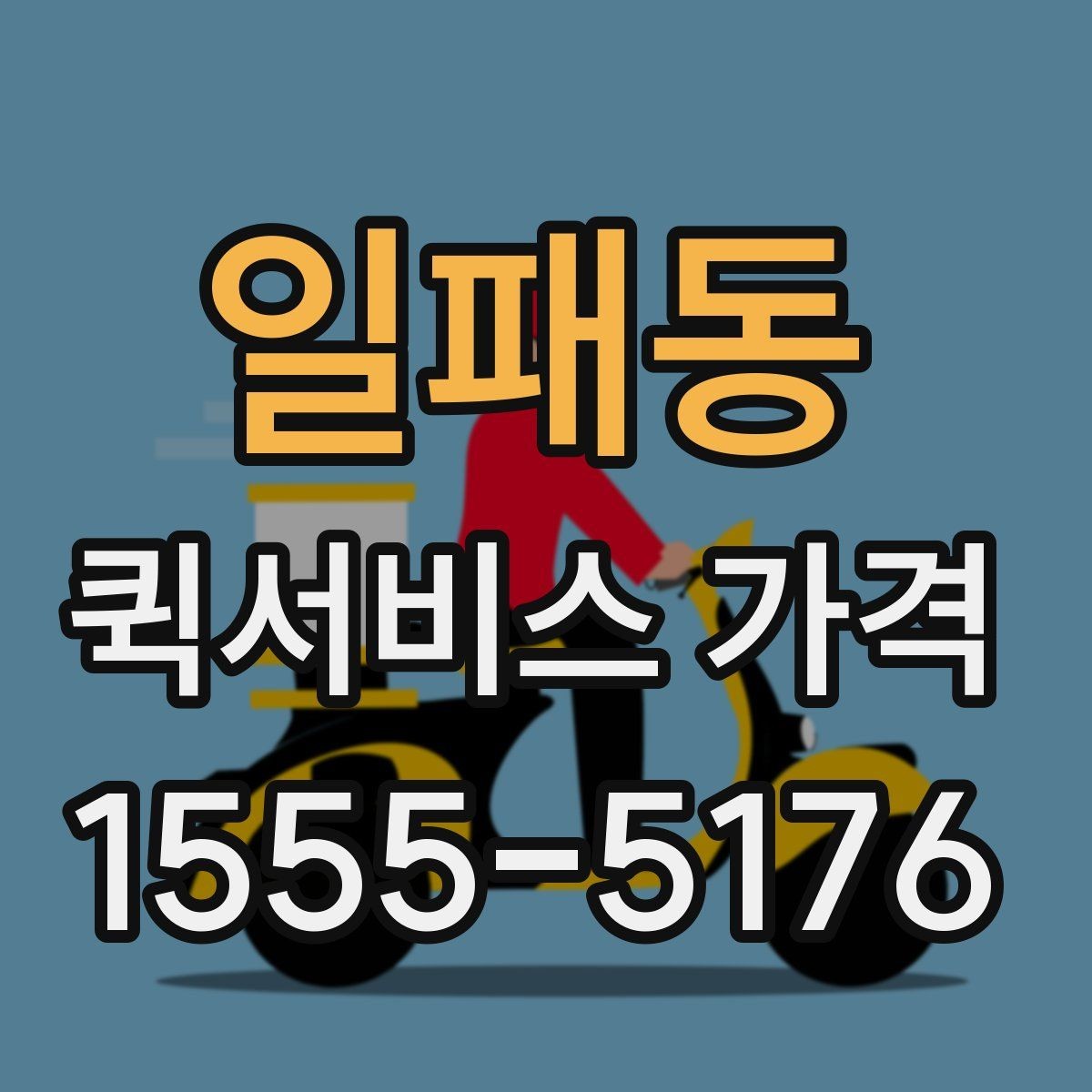 일패동 퀵서비스 가격 안내를 이해하기 쉬운 순서로 보기