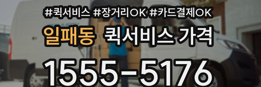 일패동 퀵서비스 가격