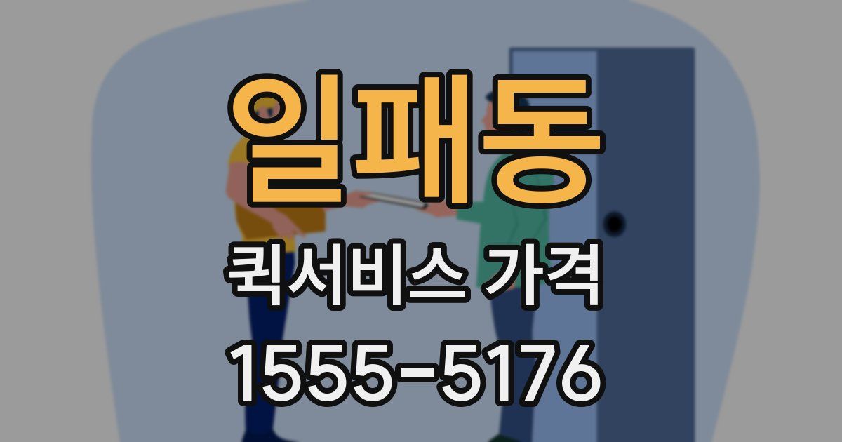 일패동 퀵서비스 가격