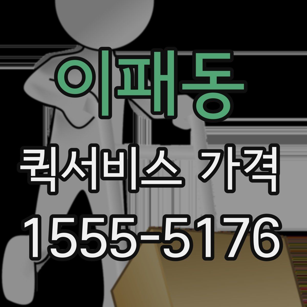 이패동 퀵서비스 가격 확인 시 업체 선택 기준