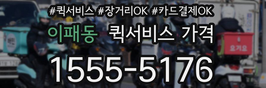 이패동 퀵서비스 가격