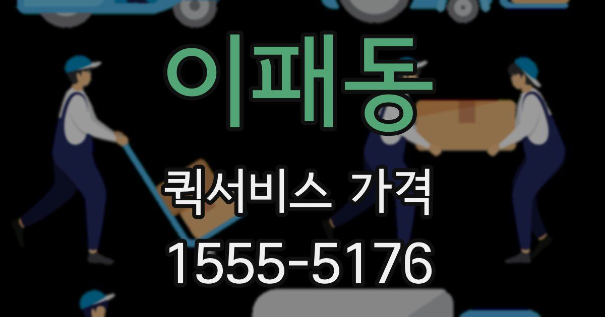 이패동 퀵서비스 가격