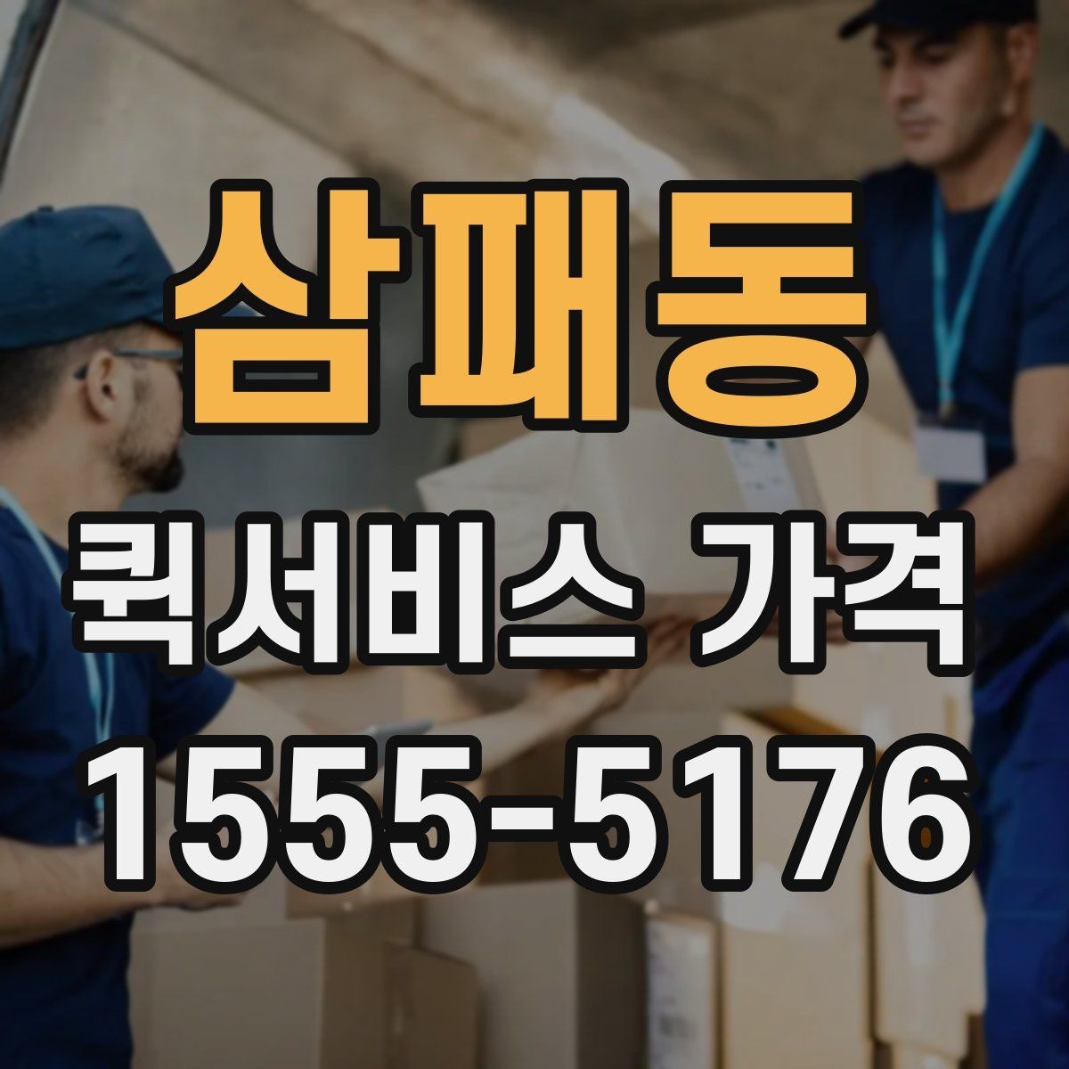 삼패동 퀵서비스 가격 비교 시 서비스 범위 확인하기