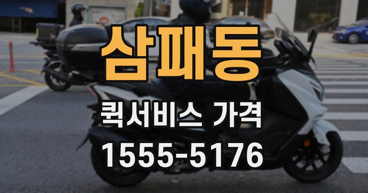 삼패동 퀵서비스 가격