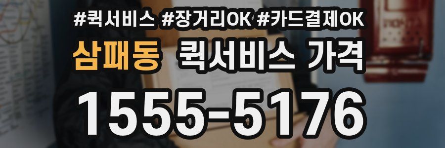 삼패동 퀵서비스 가격