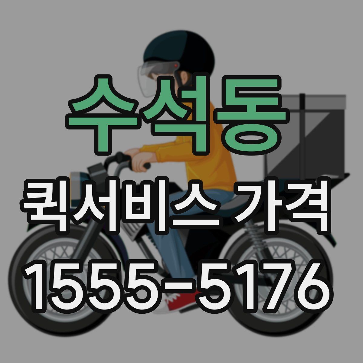 수석동 퀵서비스 가격 상담 시 꼭 물어볼 항목