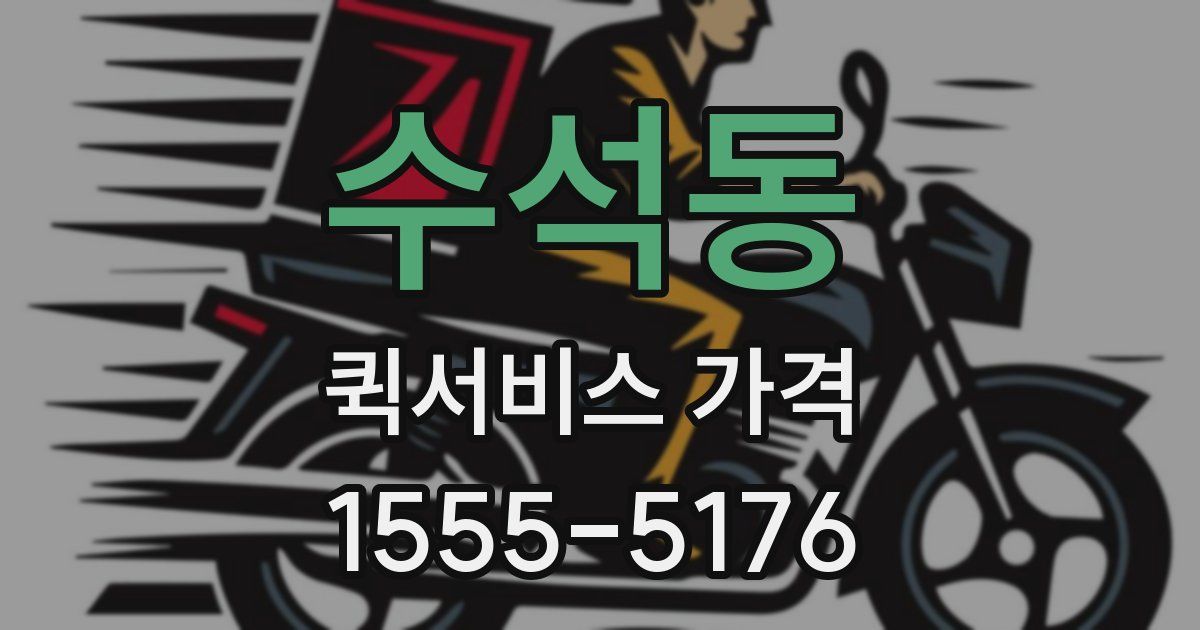 수석동 퀵서비스 가격