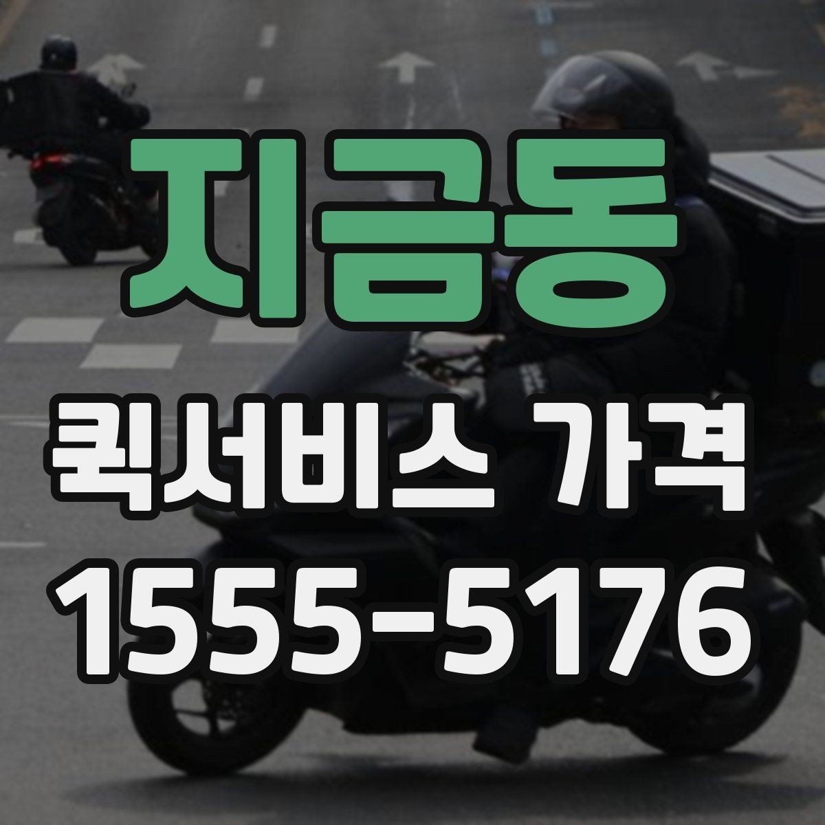 지금동 퀵서비스 가격 상담에서 자주 묻는 질문