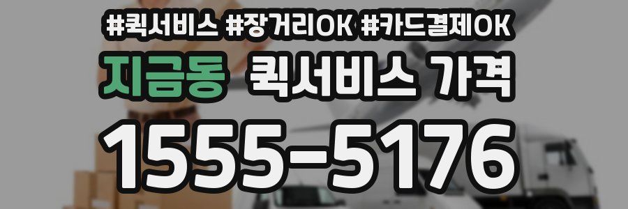 지금동 퀵서비스 가격