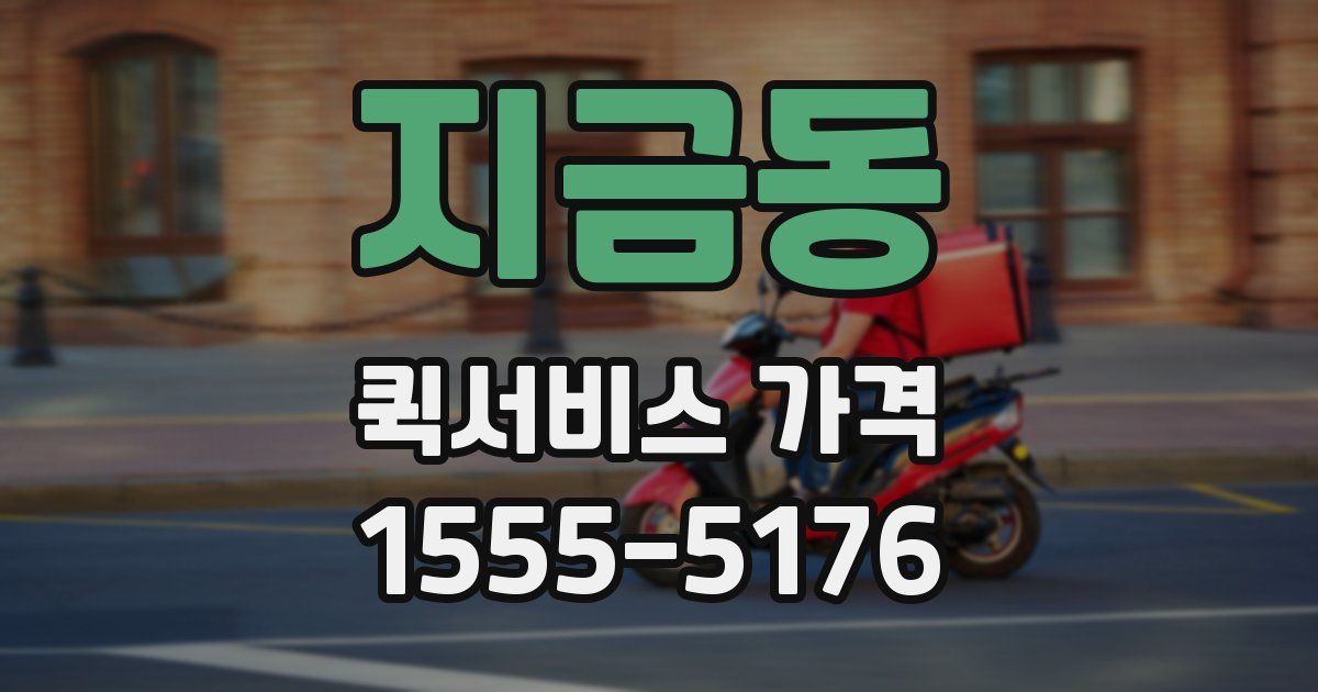 지금동 퀵서비스 가격