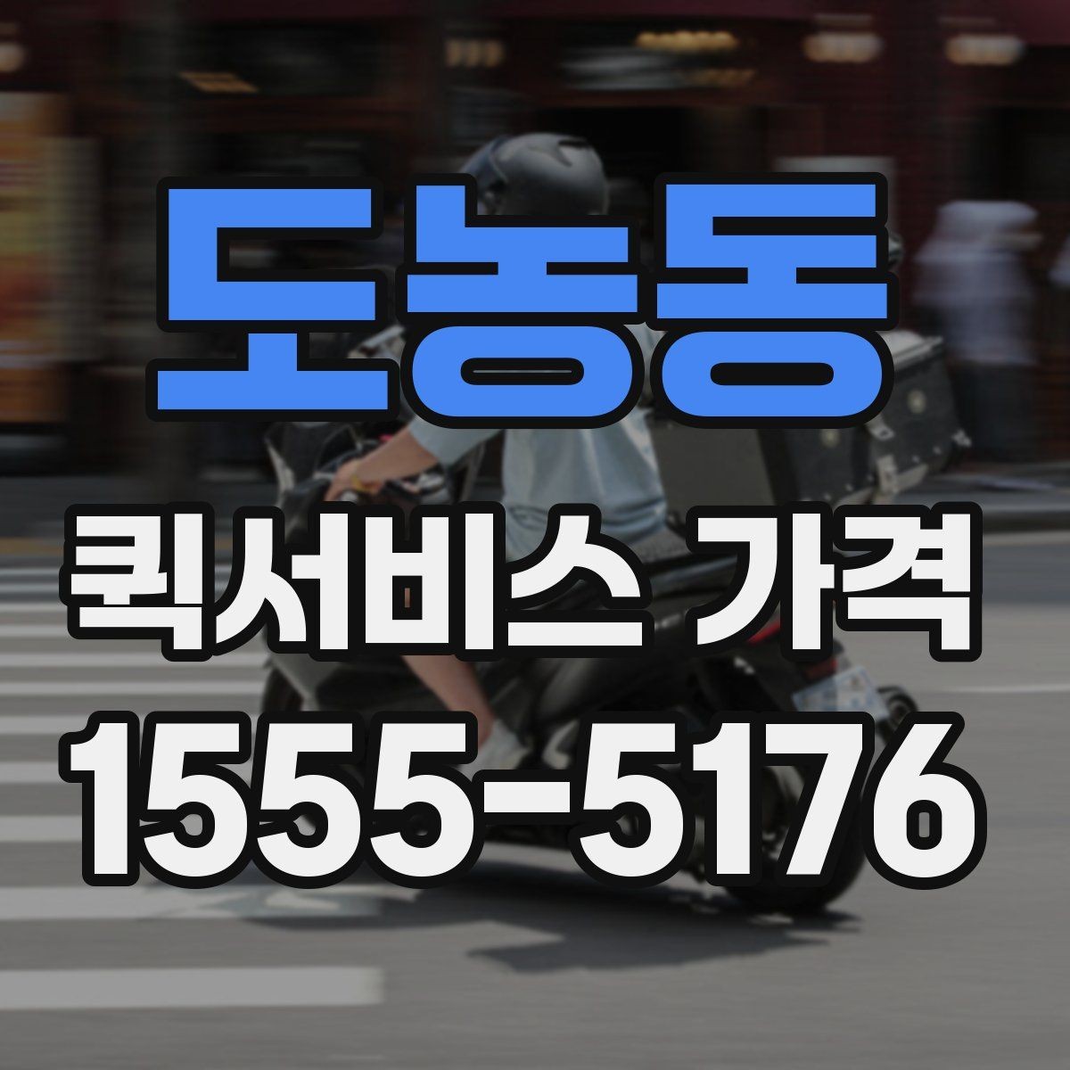 도농동 퀵서비스 가격 문의 전에 비교해야 할 항목
