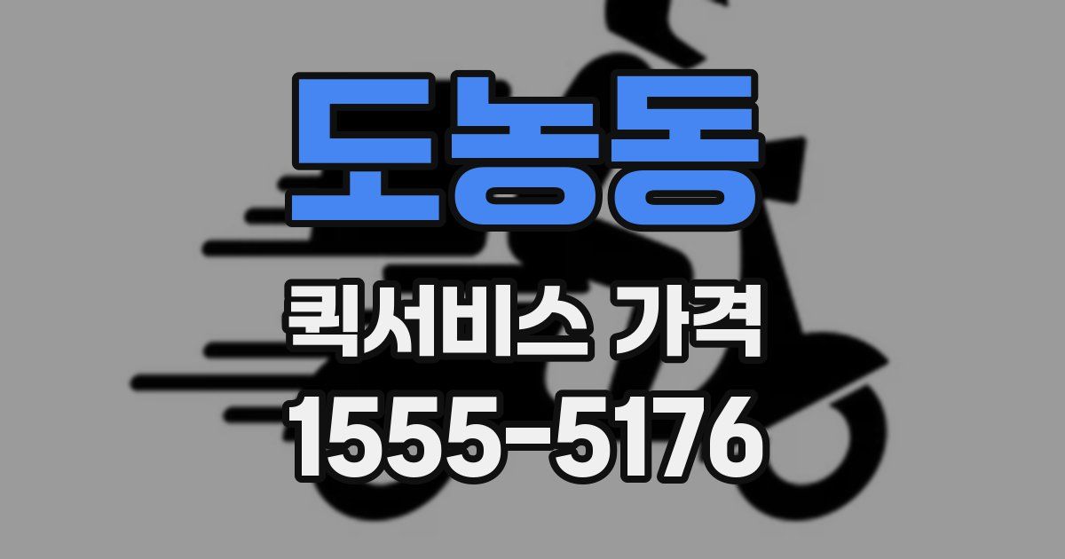 도농동 퀵서비스 가격