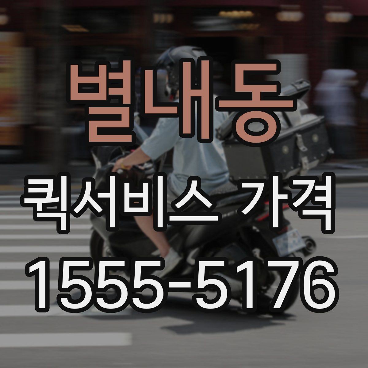 별내동 퀵서비스 가격 문의 시 예상 시간도 함께 확인하기