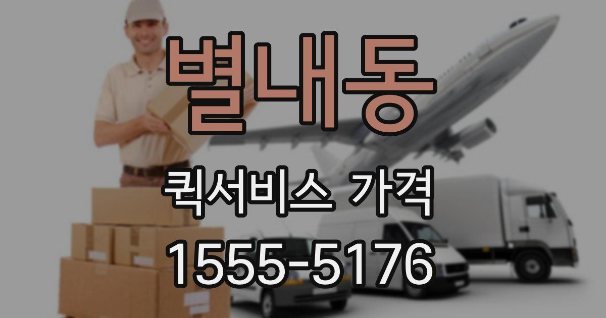 별내동 퀵서비스 가격