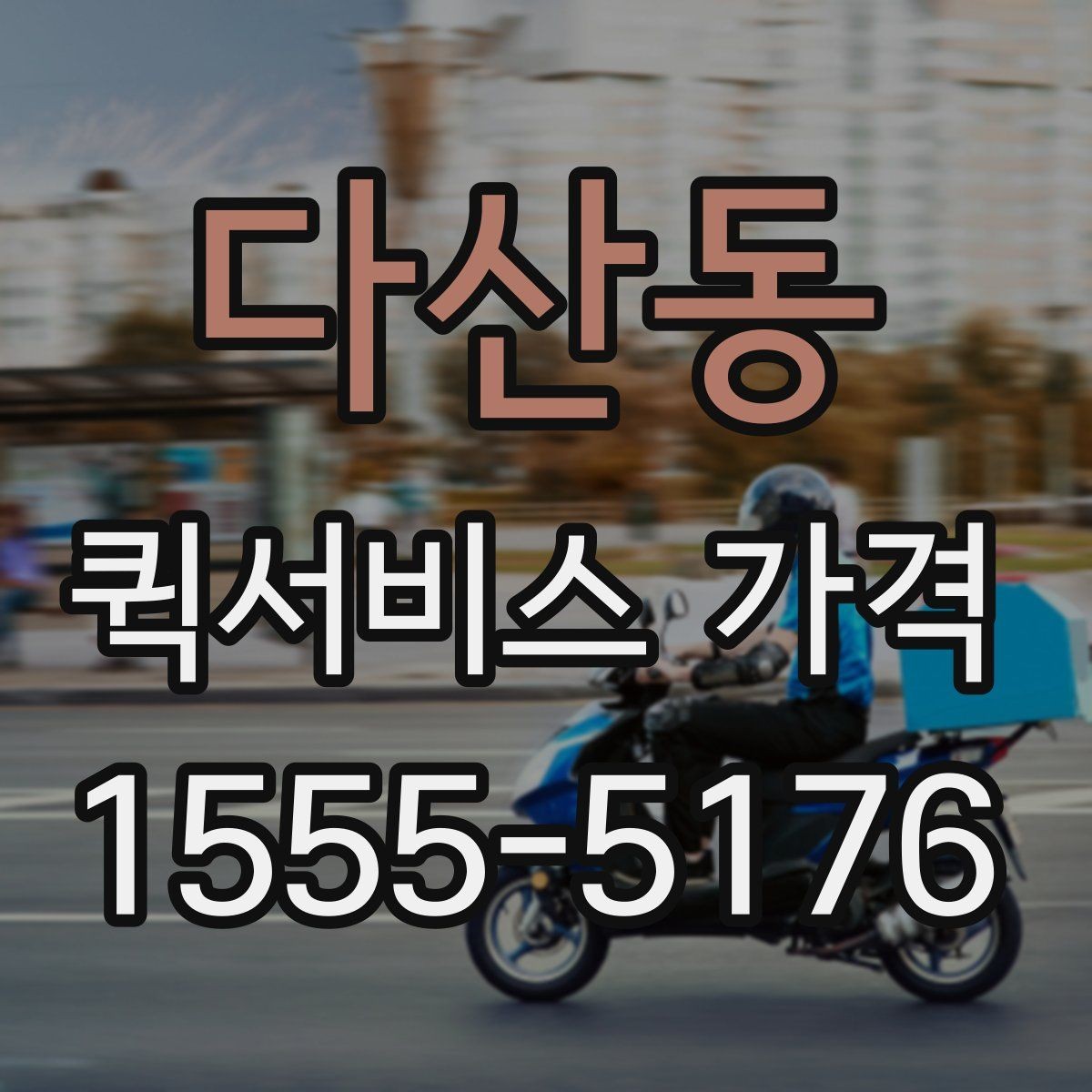다산동 퀵서비스 가격 확인 전에 본다면 좋은 정보