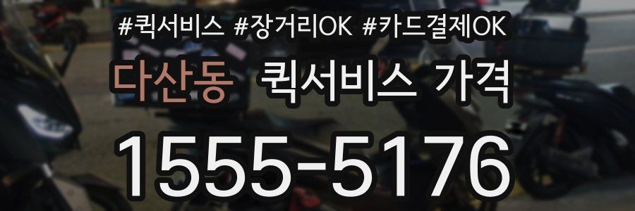 다산동 퀵서비스 가격