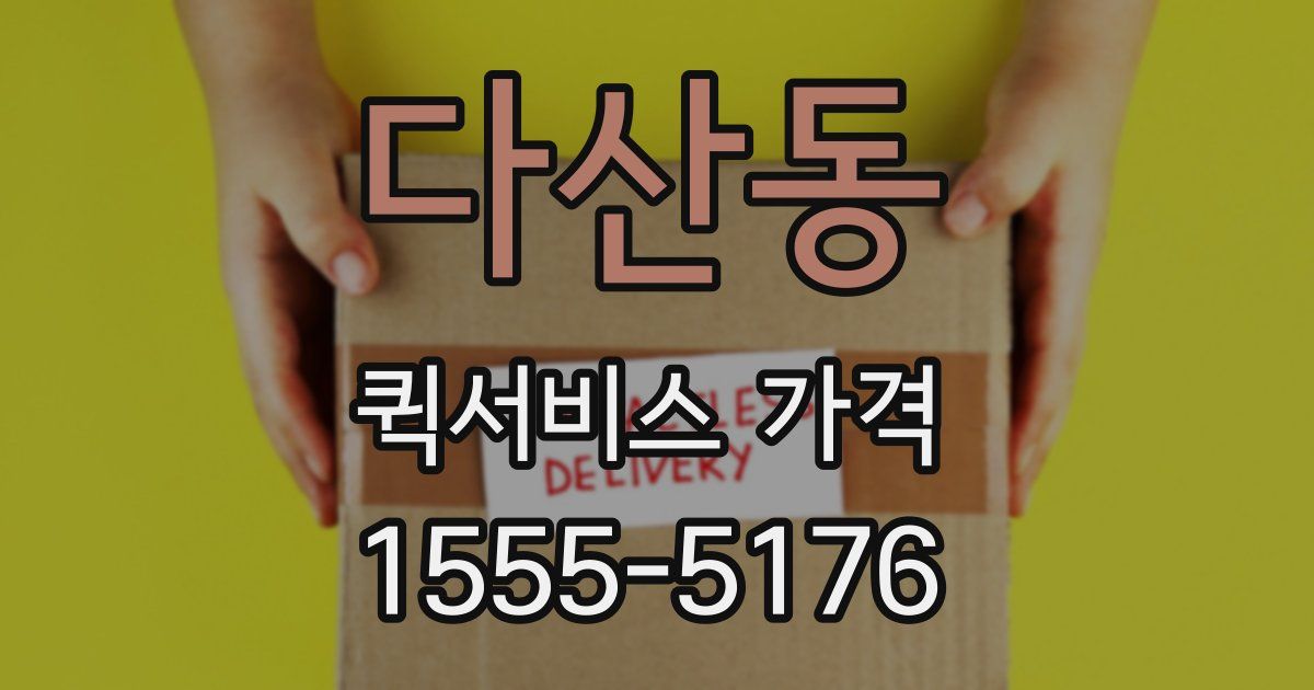 다산동 퀵서비스 가격