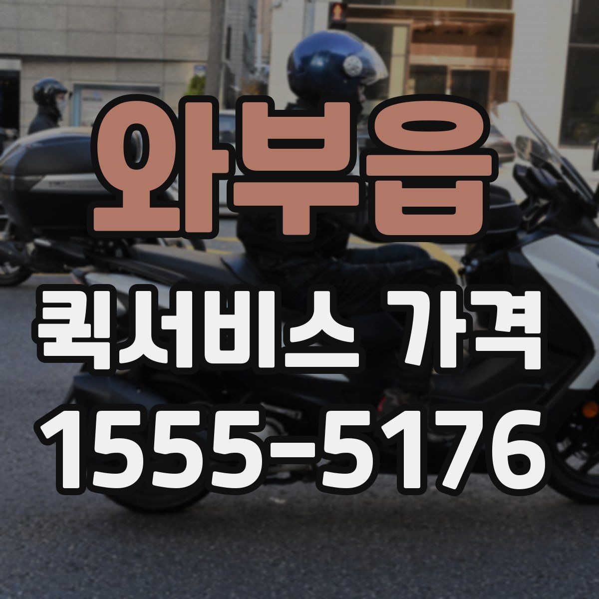 와부읍 퀵서비스 가격 비교와 견적 확인의 차이