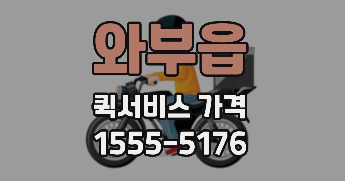 와부읍 퀵서비스 가격
