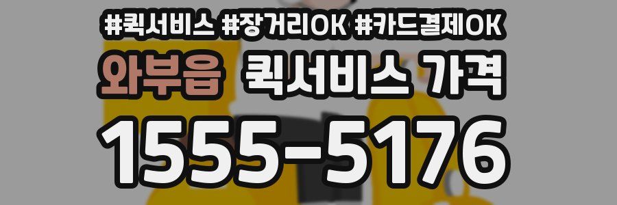 와부읍 퀵서비스 가격