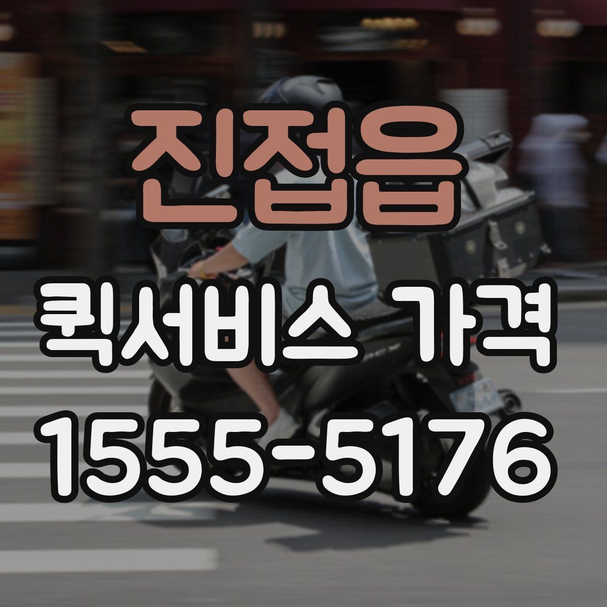 진접읍 퀵서비스 가격 비교 시 실제로 확인할 요소
