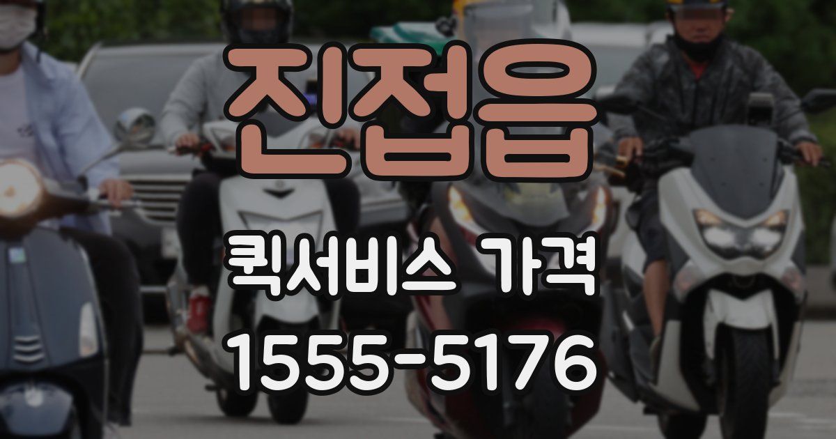 진접읍 퀵서비스 가격