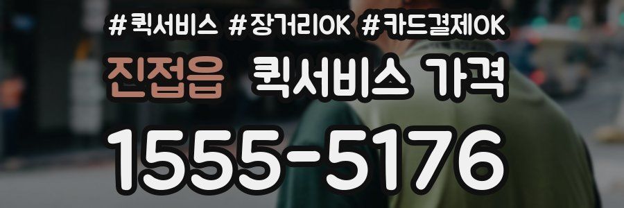 진접읍 퀵서비스 가격