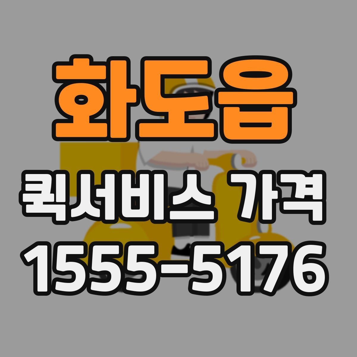 화도읍 퀵서비스 가격 안내를 볼 때 확인할 핵심 정보