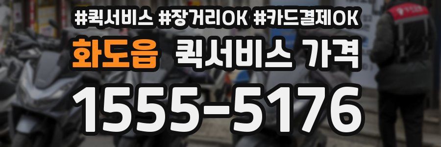 화도읍 퀵서비스 가격