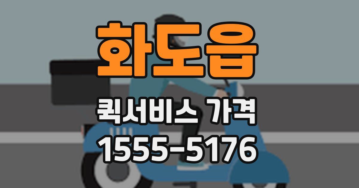 화도읍 퀵서비스 가격