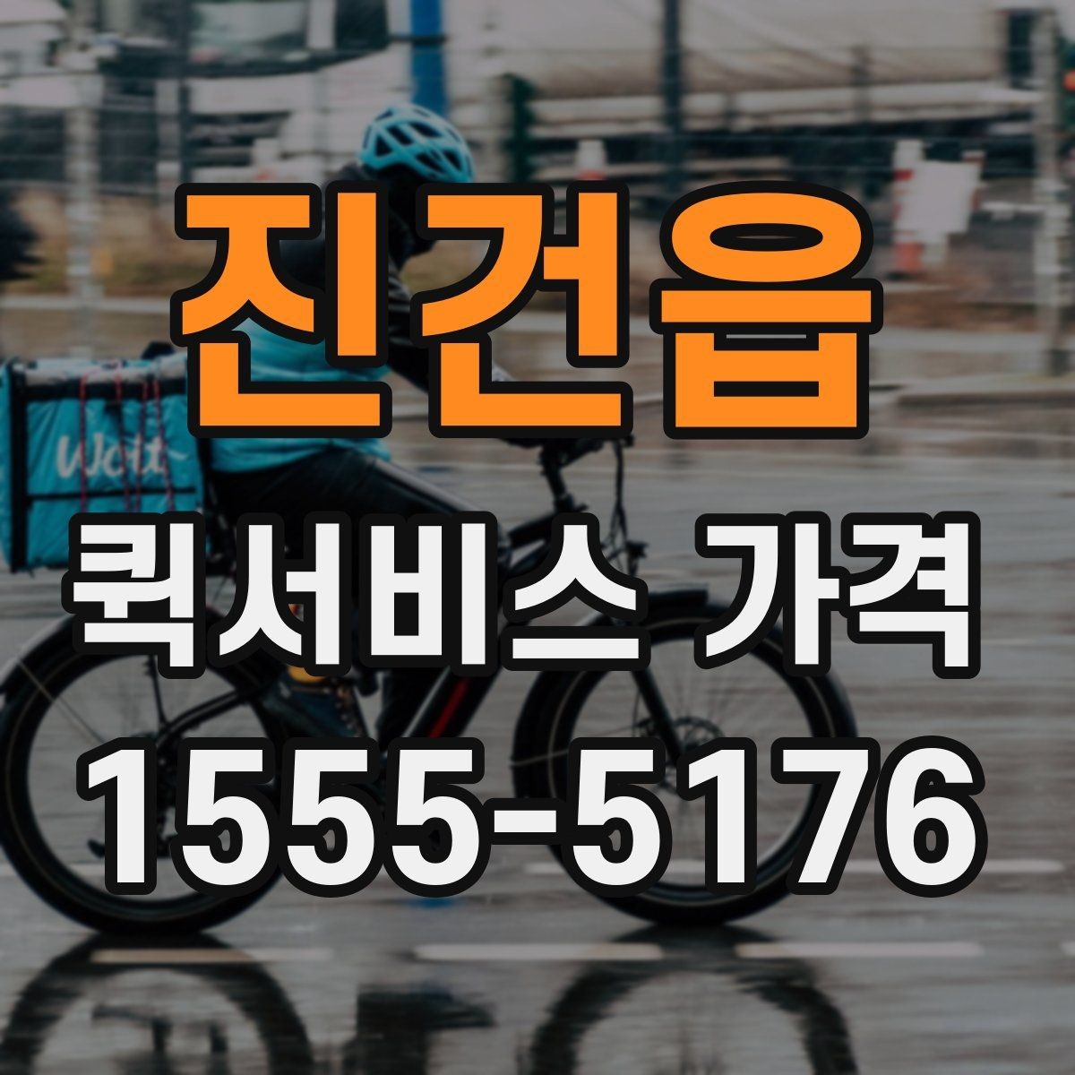 진건읍 퀵서비스 가격 문의 전 알아두면 좋은 비교 포인트