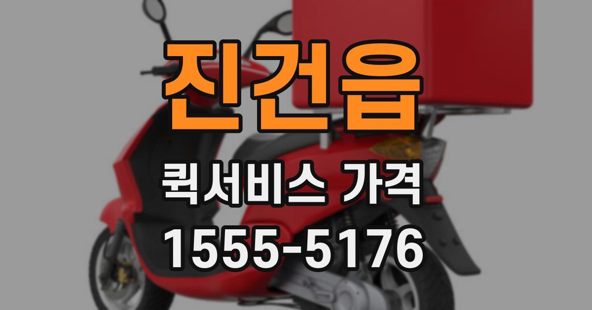진건읍 퀵서비스 가격
