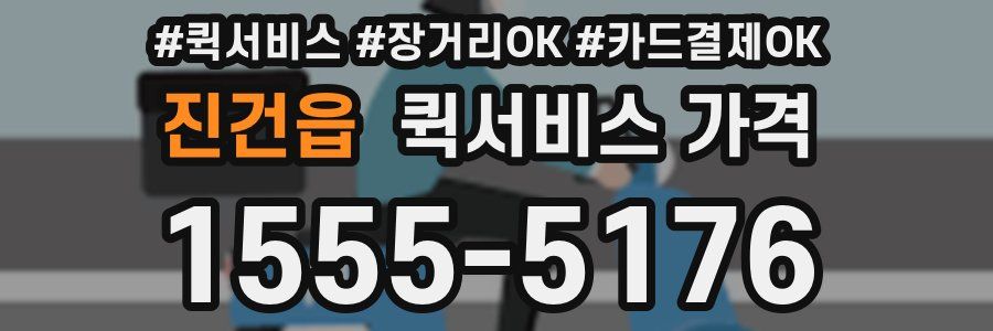 진건읍 퀵서비스 가격