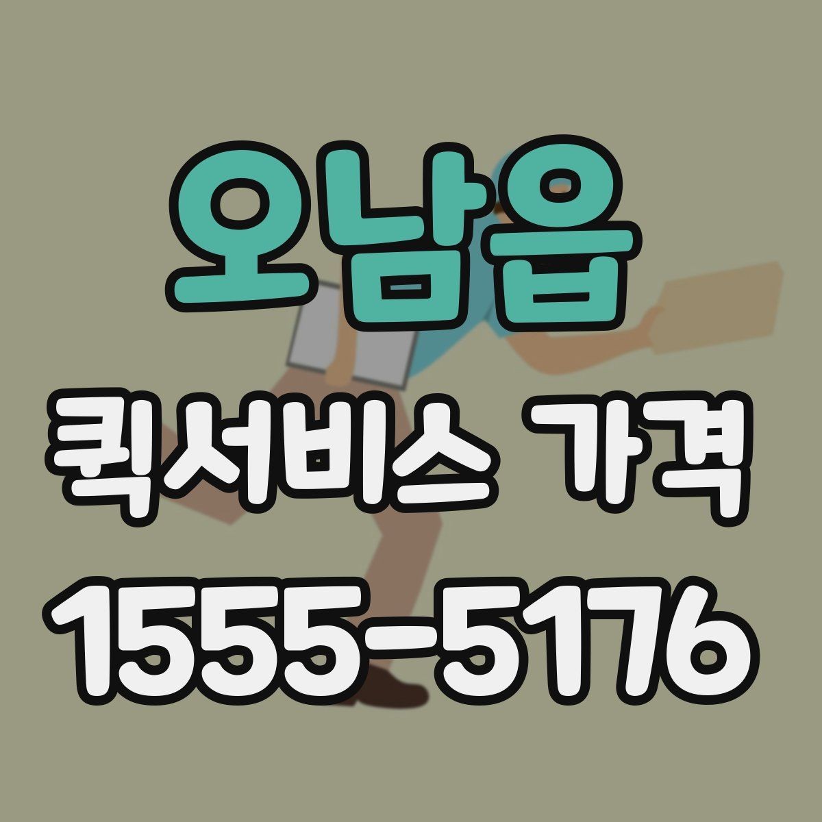 오남읍 퀵서비스 가격 확인 시 서비스 조건을 보는 이유