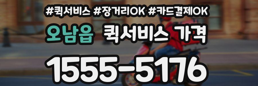 오남읍 퀵서비스 가격